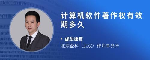 計(jì)算機(jī)軟件登記著作權(quán)期限及常見問題解答